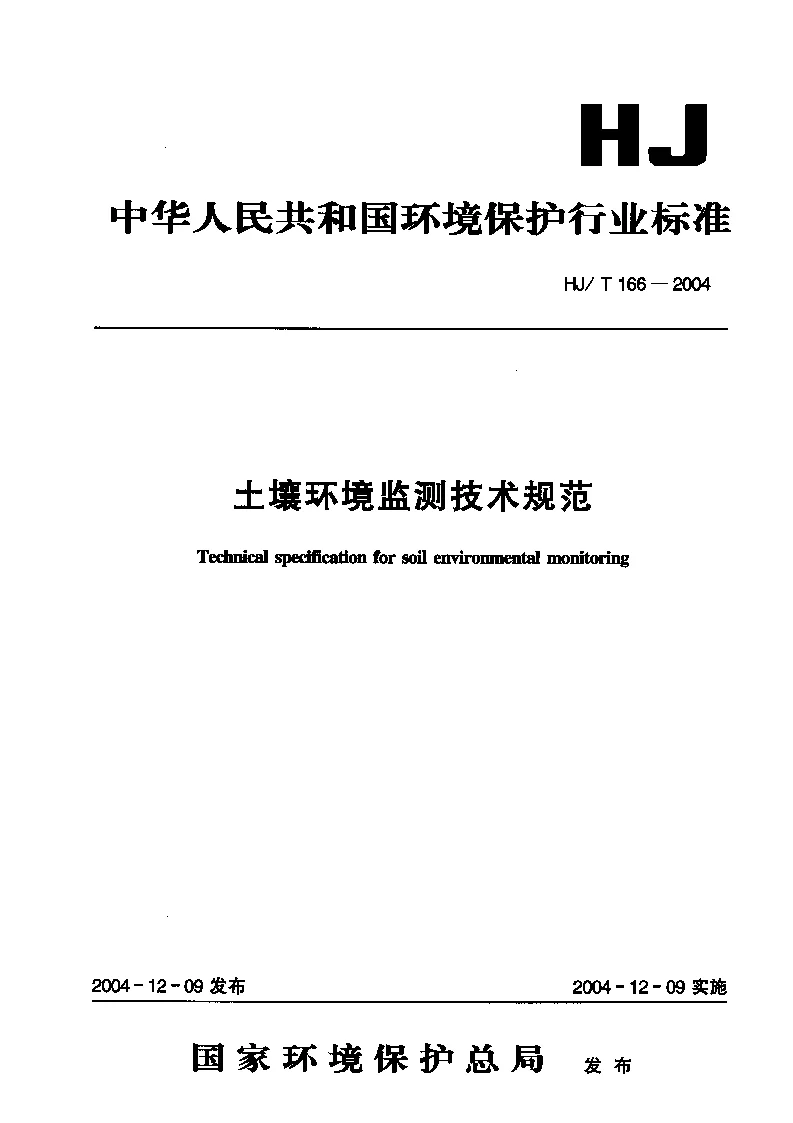 HJT 166-2004 土壤环境监测技术规范