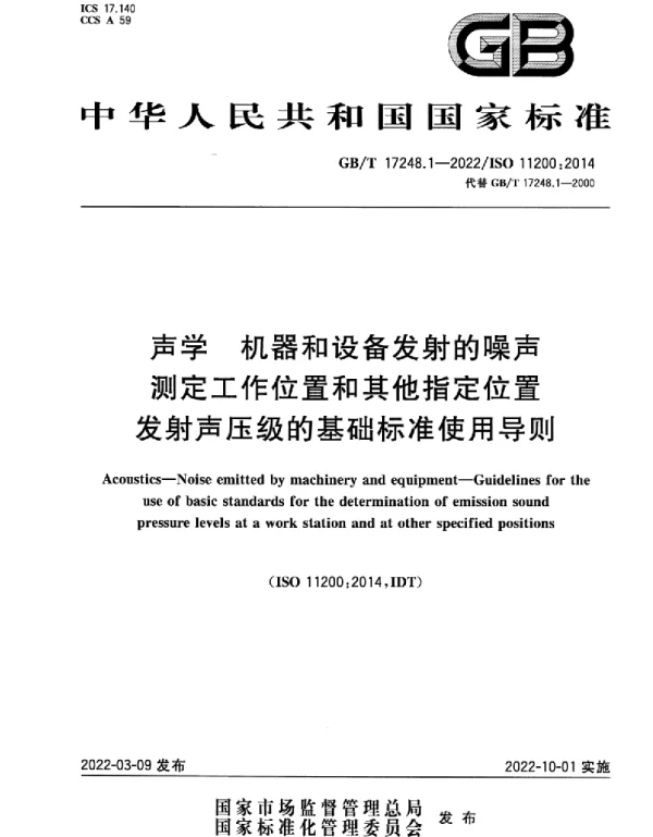 GBT 17248.1-2022 声学 机器和设备发射的噪声 测定工作位置和其他指定位置发射声压级的基础标准使用导则(14.78MB)445714f1ca81b37f