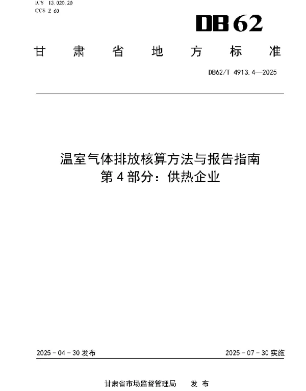 DB62T 4913.4-2025 温室气体排放核算方法与报告指南第4部分：供热企业