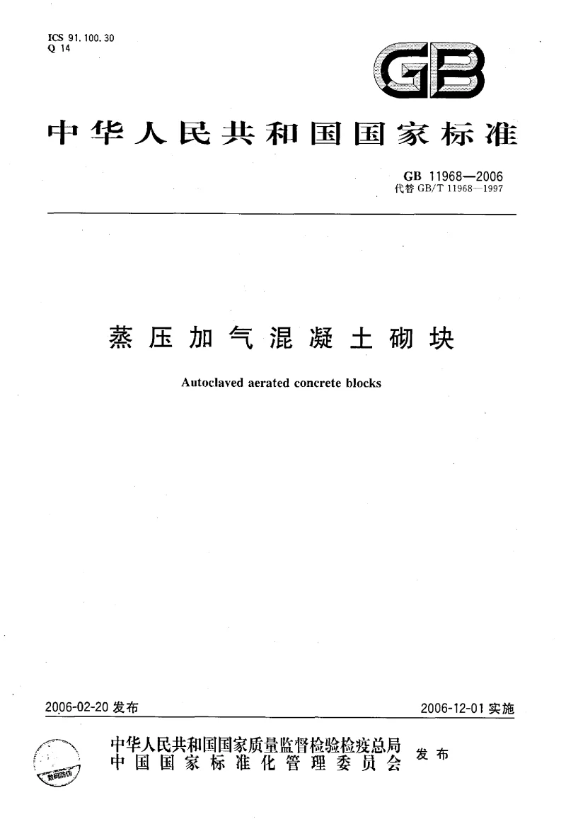 GB 11968-2006 蒸汽加压混凝土砌块 GB 11968-2006 蒸汽加压混凝土砌块