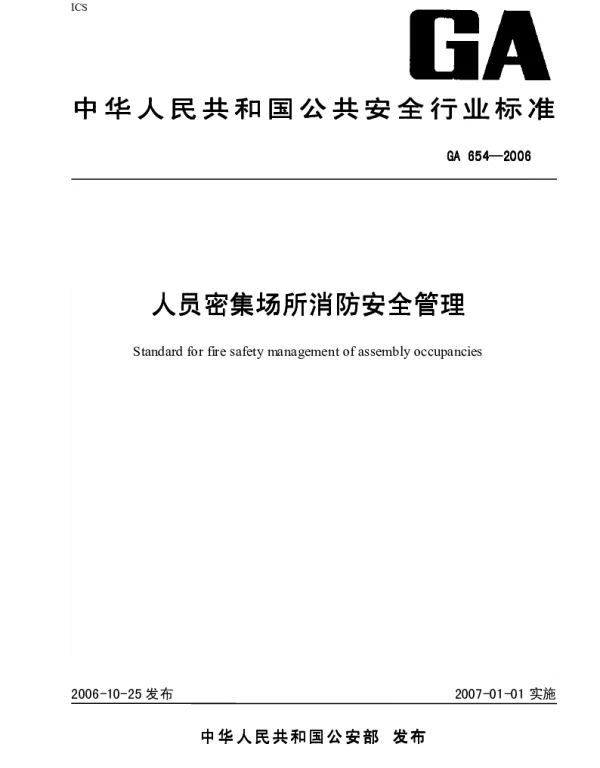 GA654-2006人员密集场所消防安全管理 GA654-2006人员密集场所消防安全管理