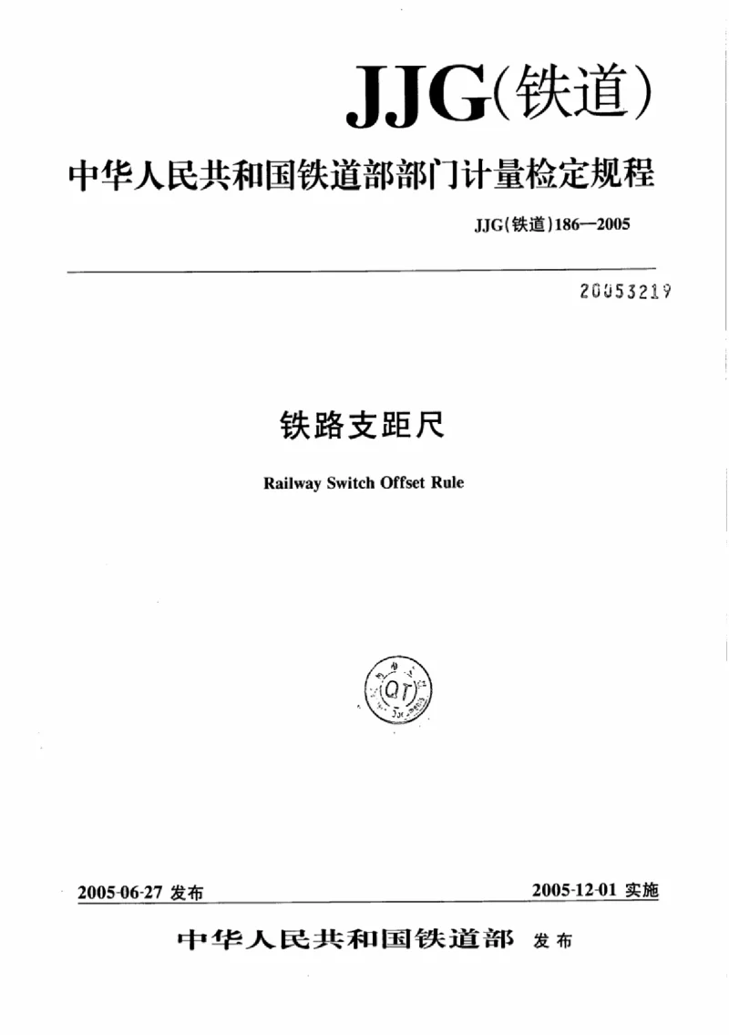 JJG(铁道) 186-2005 铁路支距尺检定规程 JJG(铁道) 186-2005 铁路支距尺检定规程