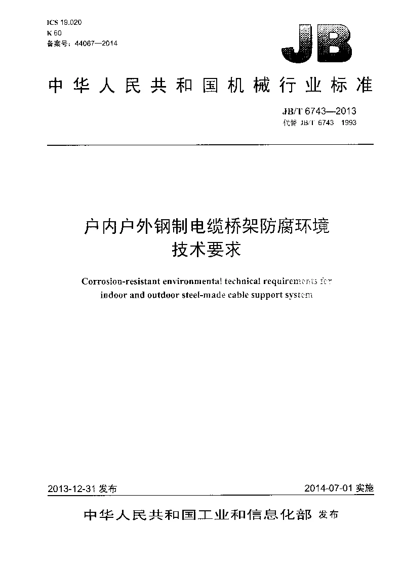 JBT 6743-2013 户内户外钢制电缆桥架防腐环境技术要求 JBT 6743-2013 户内户外钢制电缆桥架防腐环境技术要求