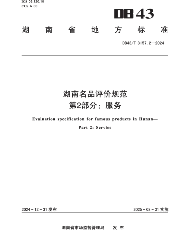 DB43T 3157.2-2024 湖南名品评价规范 第2部分：服务
