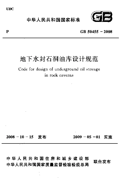 GB 50455-2008 地下水封石洞油库设计规范