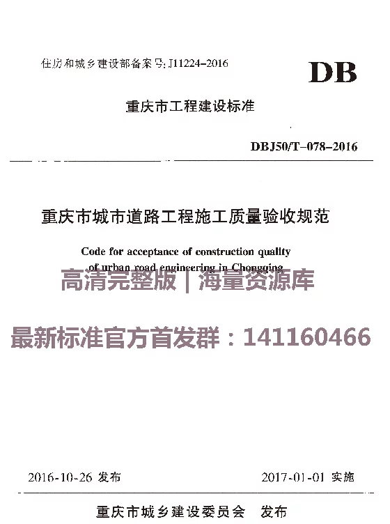 DBJ 50-T-078-2016 重庆市城市道路工程施工质量验收规范