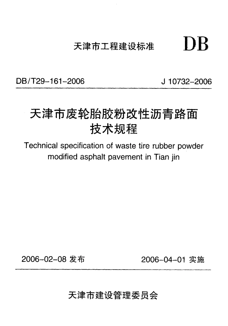 DBT29-161-2006 天津市废轮胎胶粉改性沥青路面技术规程