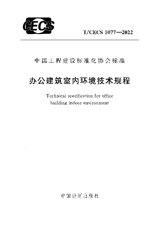 T_CECS_1077-2022办公建筑室内环境技术规程 T_CECS_1077-2022办公建筑室内环境技术规程