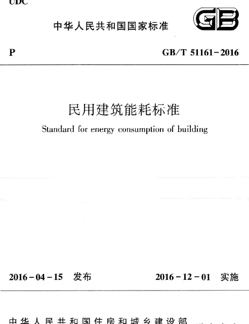 GBT 51161-2016 民用建筑能耗标准