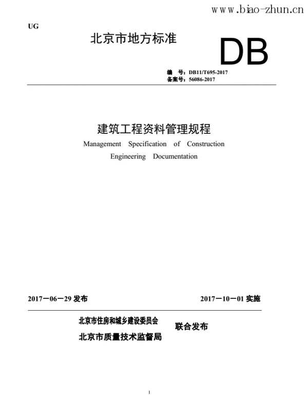 DB11T695-2017建筑工程资料管理规程标准