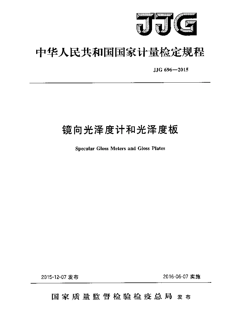 JJG 696-2015 镜向光泽度计和光泽度板检定规程 JJG 696-2015 镜向光泽度计和光泽度板检定规程