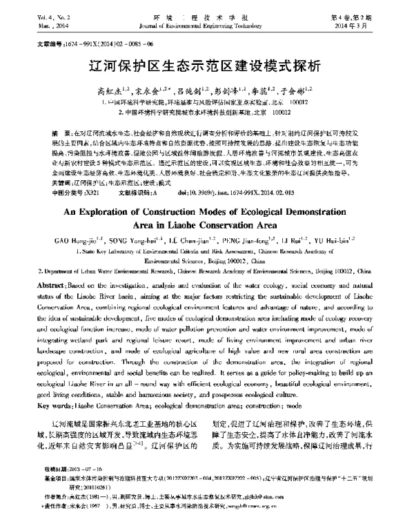辽河保护区生态示范区建设模式探析