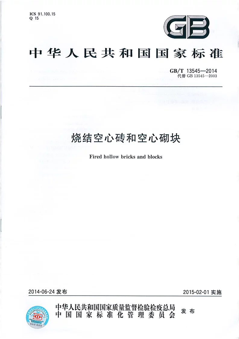 GBT 13545-2014 烧结空心砖和空心砌块