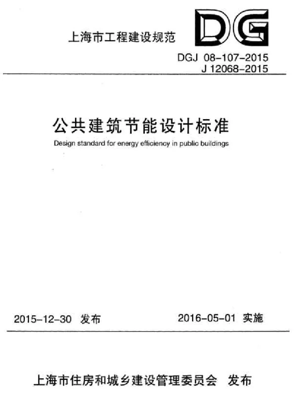DGJ 08-107-2015 公共建筑节能设计标准