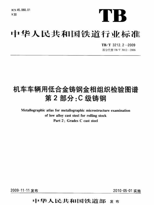 TBT3212.2-2009 机车车辆用低合金铸钢金相组织检验图谱 第2部分：C级铸钢
