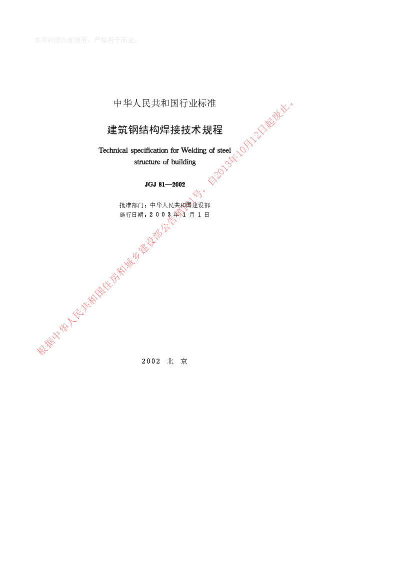 JGJ 81-2002 建筑钢结构焊接技术规程
