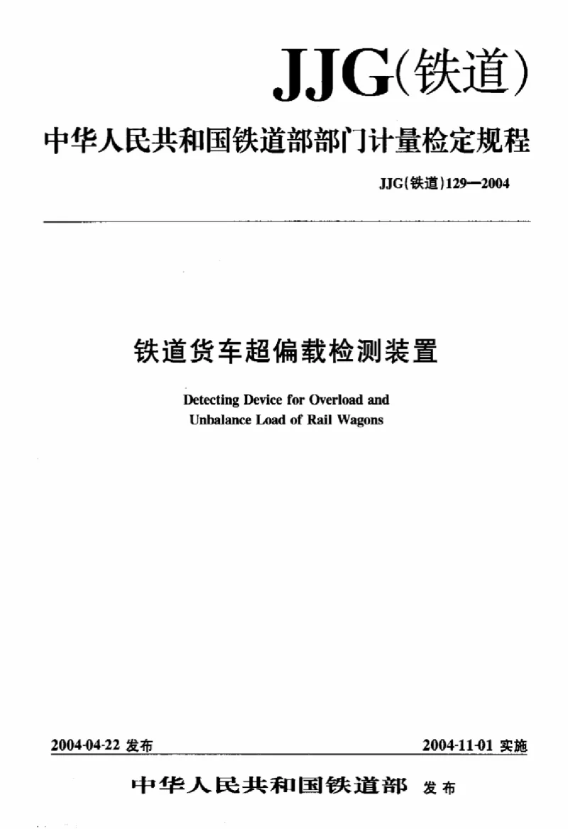 JJG(铁道) 129-2004 铁路货车超偏载检测装置 JJG(铁道) 129-2004 铁路货车超偏载检测装置