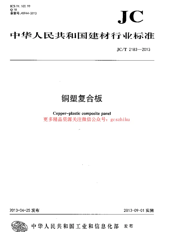 JCT2183-2013 铜塑复合板