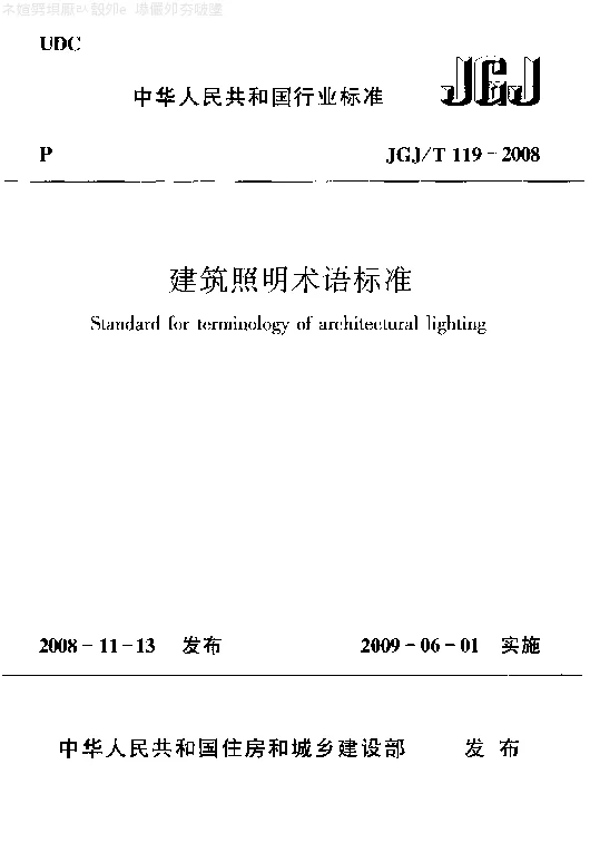 JGJT 119-2008 建筑照明术语标准