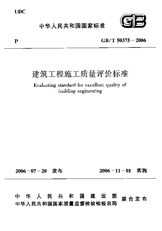GBT 50375-2006 建筑工程施工质量评价标准 GBT 50375-2006 建筑工程施工质量评价标准