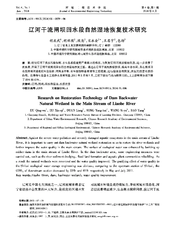 辽河干流闸坝回水段自然湿地恢复研究