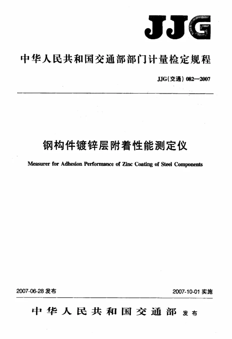 JJG(交通) 082-2007 钢构件镀锌层附着性能测定仪 JJG(交通) 082-2007 钢构件镀锌层附着性能测定仪