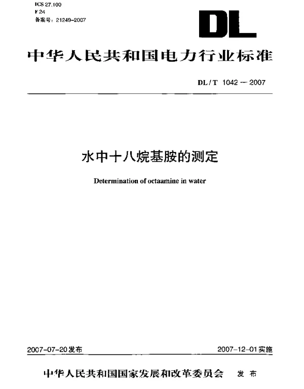 DLT1042-2007 水中十八烷基胺的测定 DLT1042-2007 水中十八烷基胺的测定