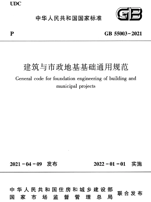 GB 55003-2021 建筑与市政地基基础通用规范