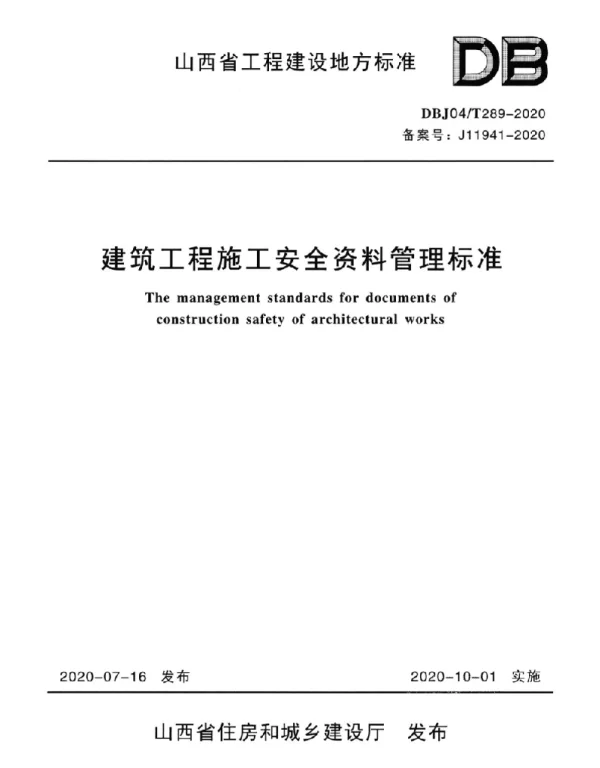 DBJ04T 289-2020建筑工程施工安全资料管理标准