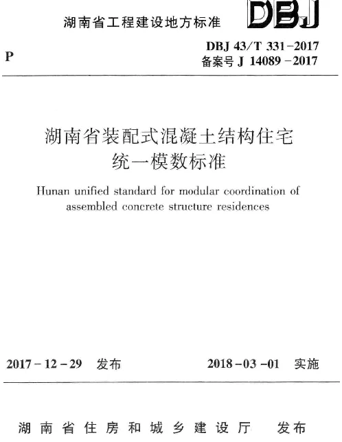 DBJ43T331-2017《湖南省装配式混凝土结构住宅统一模数标准