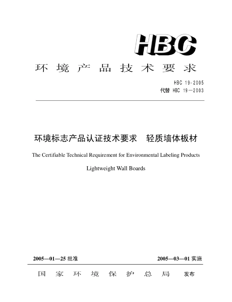 HBC 19-2005 环境标志产品认证技术要求轻质墙体板材