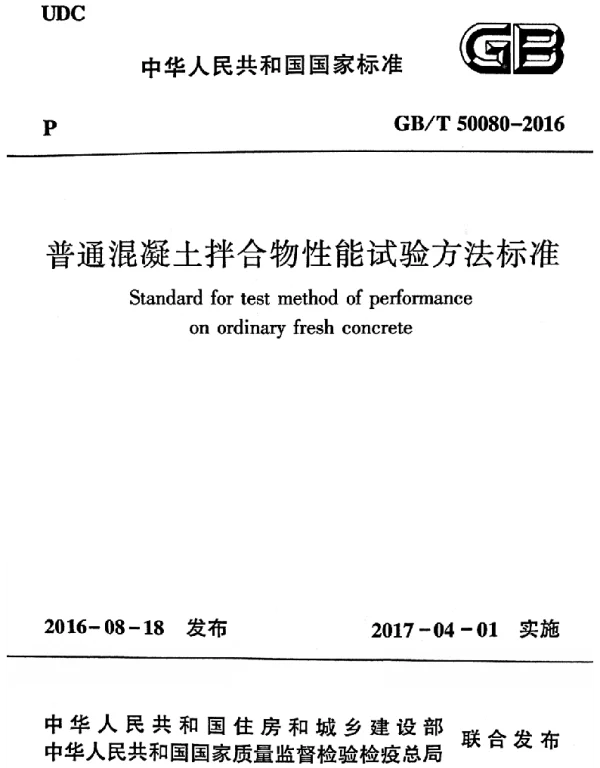 GBT 50080-2016 普通混凝土拌合物性能试验方法标准 GBT 50080-2016 普通混凝土拌合物性能试验方法标准