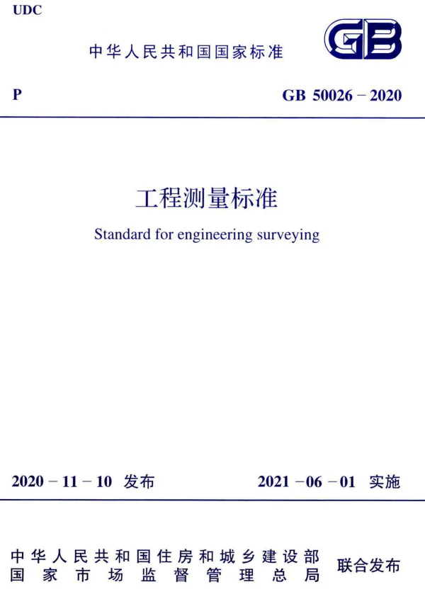 GB 50026-2020工程测量标准 GB 50026-2020工程测量标准