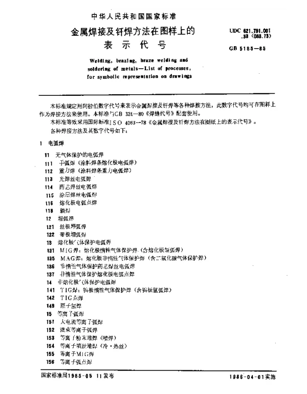 GB 5185-85金属焊接及钎焊方法在图样上的表示代号