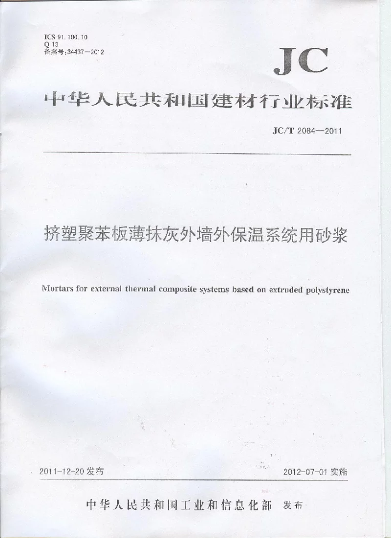 JCT 2084-2011 挤塑聚苯板薄抹灰外墙外保温系统用砂浆 JCT 2084-2011 挤塑聚苯板薄抹灰外墙外保温系统用砂浆