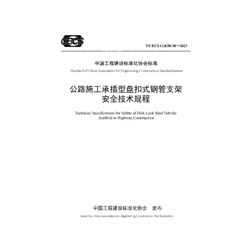 TCECS G:K50-20-2023 公路施工承插型盘扣式钢管支架安全技术规程 TCECS G:K50-20-2023 公路施工承插型盘扣式钢管支架安全技术规程