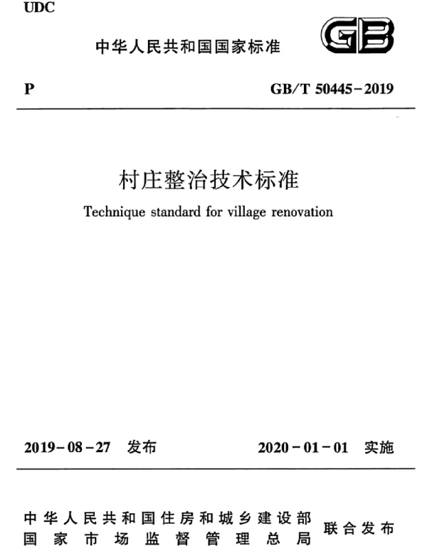 GBT 50445-2019 村庄整治技术标准