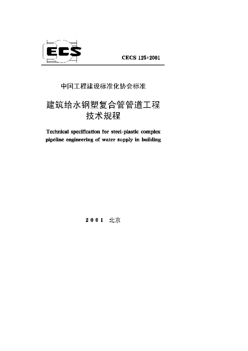 CECS 1252001 建筑给水钢塑复合管管道工程技术规程