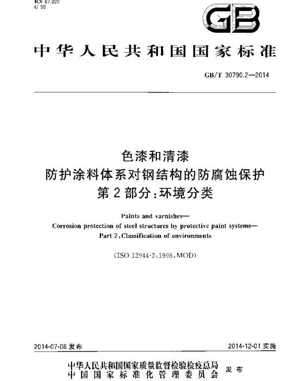 GBT 30790.2-2014色漆和清漆防护涂料体系对钢结构的防腐蚀保护第2部分-环境分类