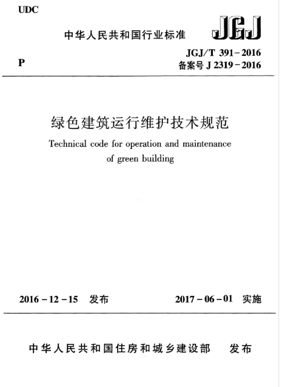 JGJT391-2016 绿色建筑运行维护技术规范