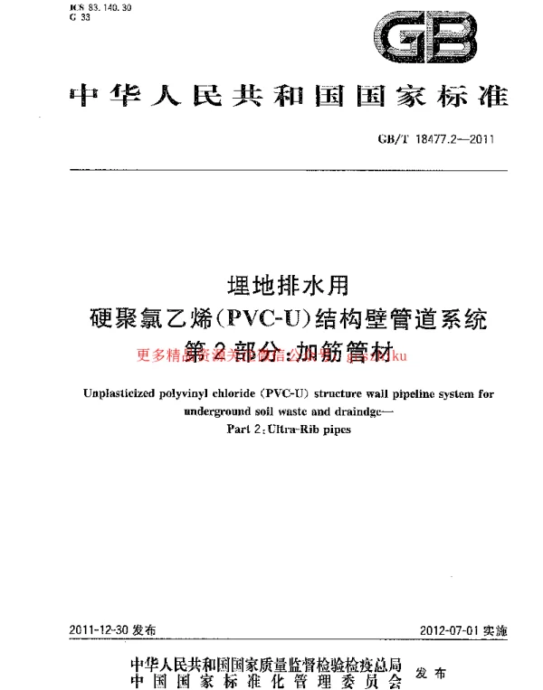 GBT 18477.2-2011 埋地排水用硬聚氯乙烯(PVC-U)结构壁管道系统 第2部分 加筋管材