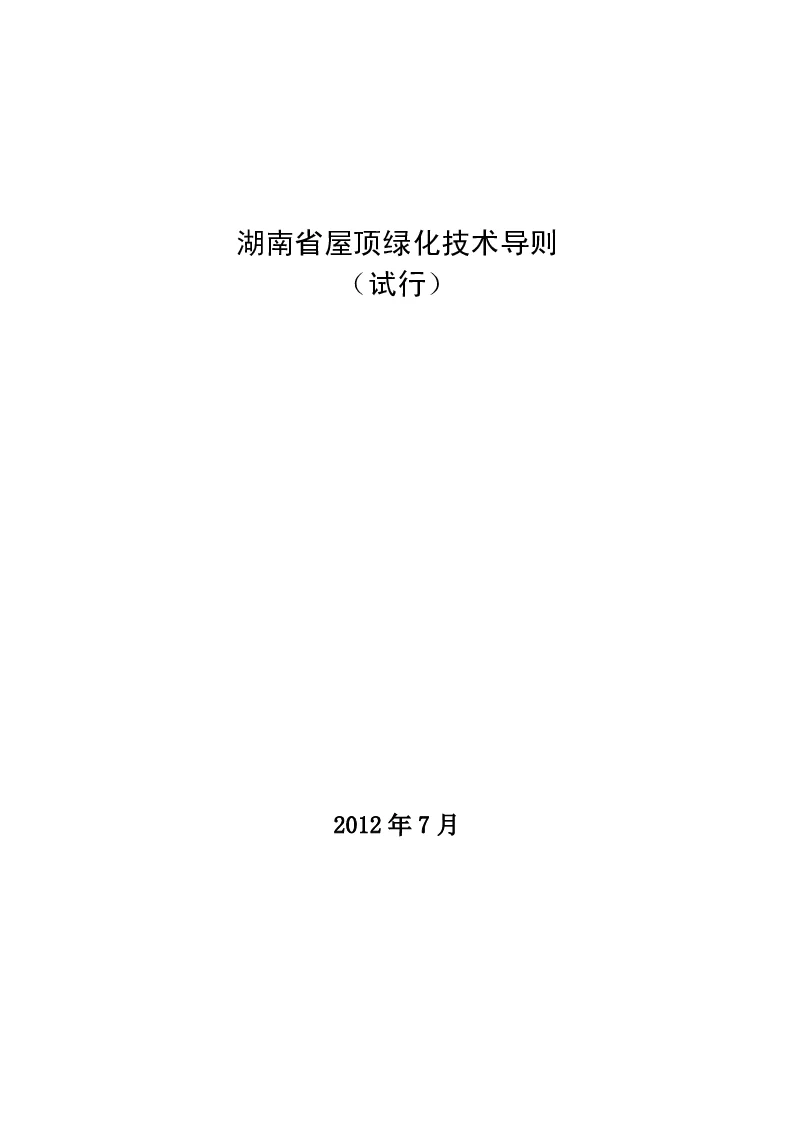 湖南省屋顶绿化技术导则(试行)
