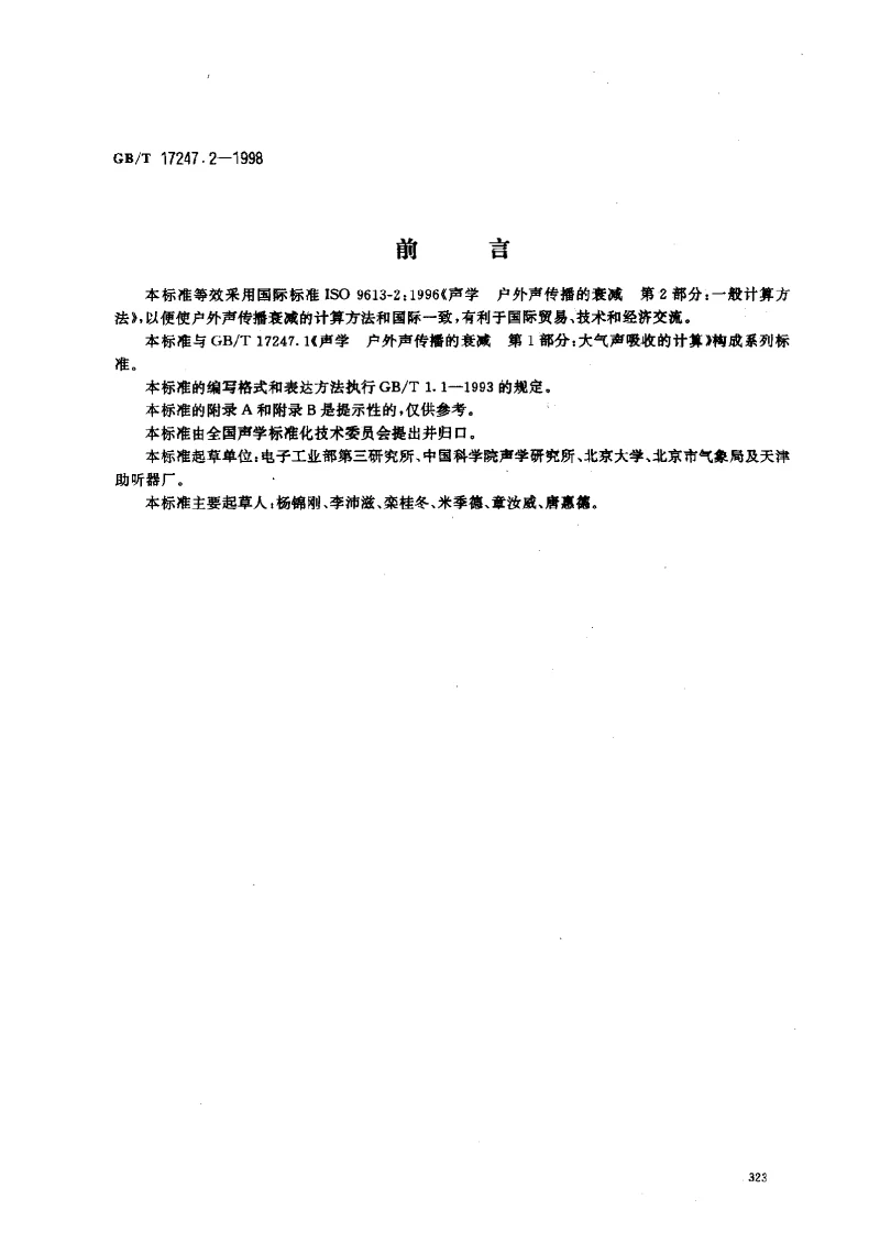 GBT 17247.2-1998 声学 户外声传播的衰减 第2部分一般计算方法 GBT 17247.2-1998 声学 户外声传播的衰减 第2部分一般计算方法