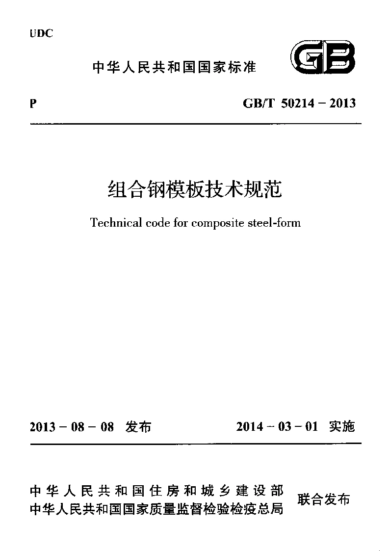 GBT 50214-2013 组合钢模板技术规范