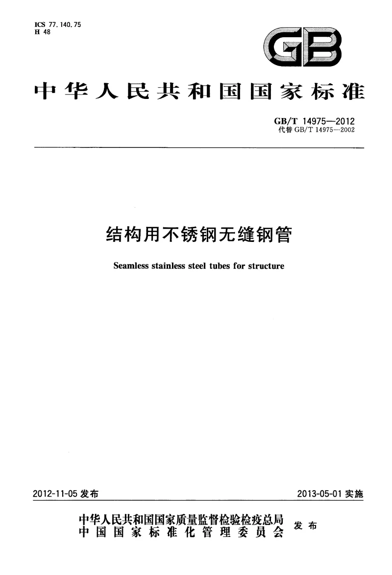 GBT 14975-2012 结构用不锈钢无缝钢管