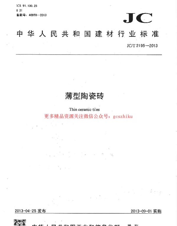JCT2195-2013 薄型陶瓷砖