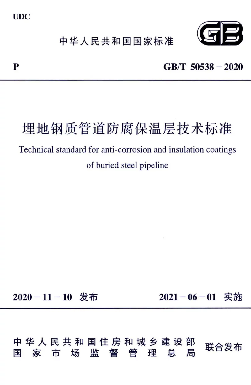 GBT 50538-2020 埋地钢质管道防腐保温层技术标准