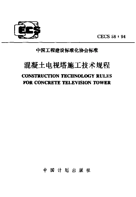 CECS 581994 混凝土电视塔施工技术规程