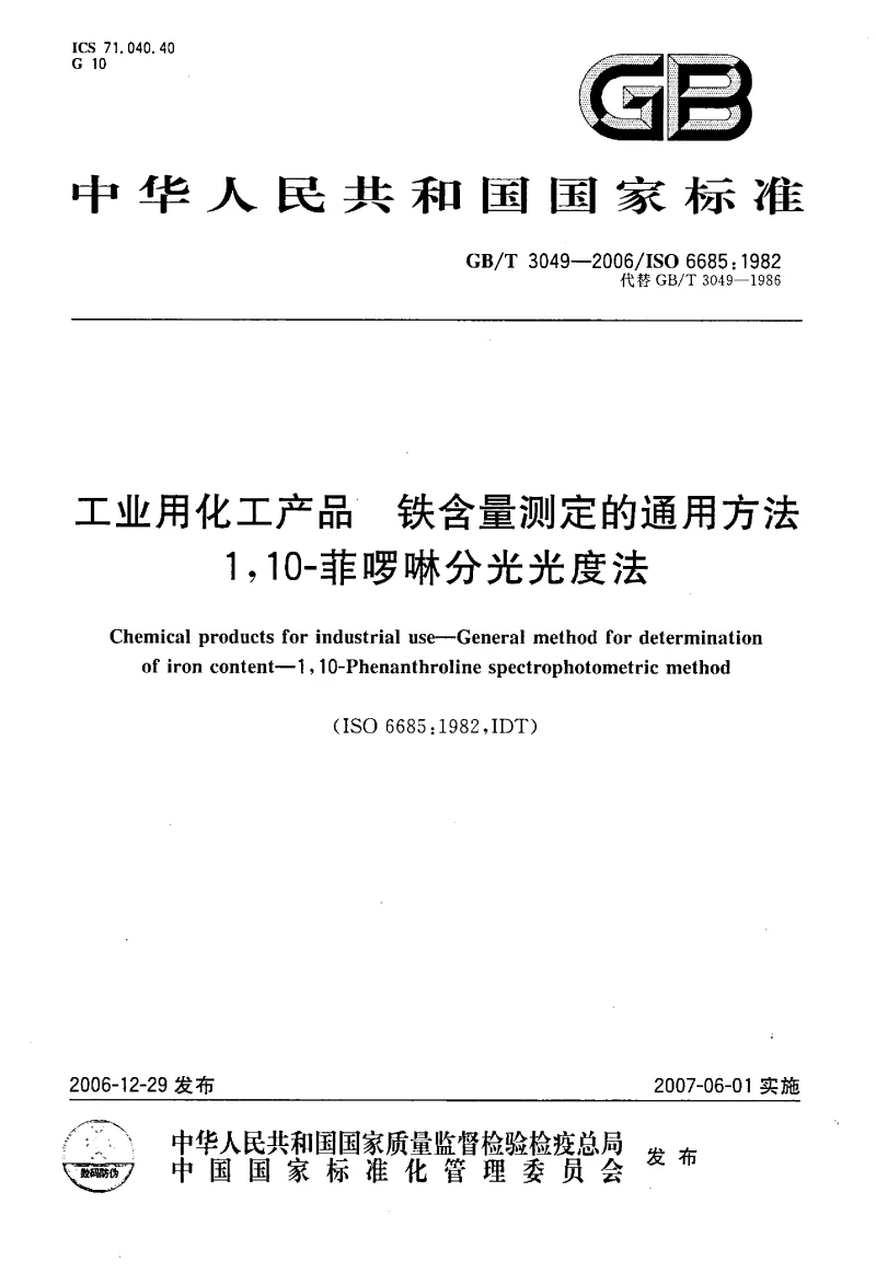 GBT 3049-2006 工业用化工产品 铁含量测定的通用方法 1,10-菲啰啉分光光度法度法 GBT 3049-2006 工业用化工产品 铁含量测定的通用方法 1,10-菲啰啉分光光度法度法