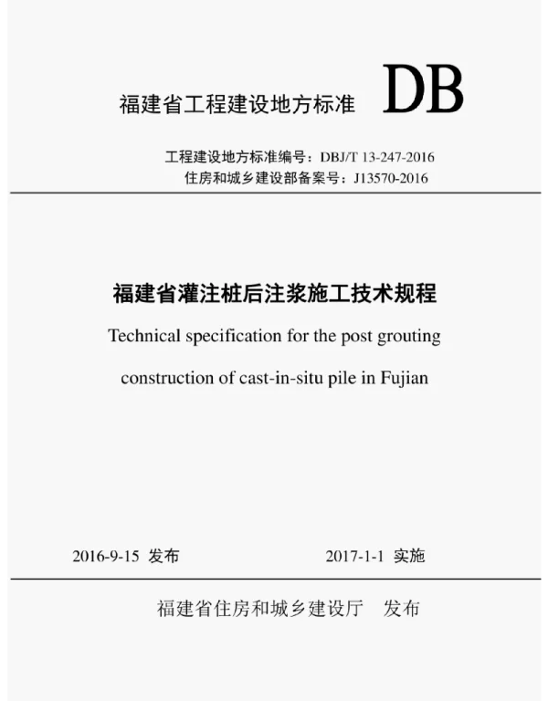 DBJT13-247-2016福建省灌注桩后注浆施工技术规程